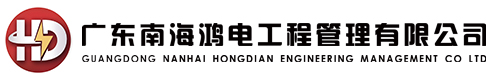 广东南海鸿电工程管理有限公司